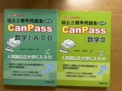 CanPass 数学 III・C 理系数学の良問プラチカ 英文解釈の技術100