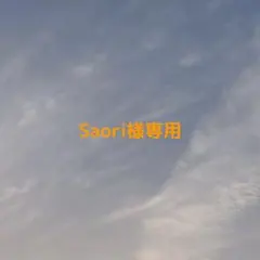Saori様専用