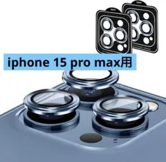 iphone 15 pro max用 カメラフィルム アイフォン15プロマックス