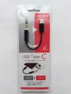 USB Type-C 3.5mm変換アダプター 6cm