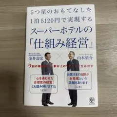 5つ星のおもてなしを1泊5120円で実現するスーパーホテルの仕組み経営