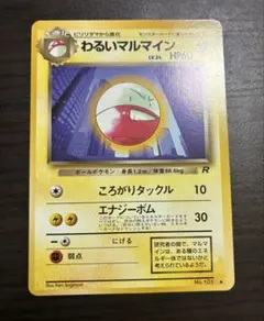 旧裏　わるいマルマインのサムネイル