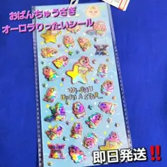 おぱんちゅうさぎ　オーロラりったいシール　しまむら