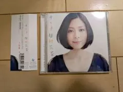 〈初回版 +DVD〉 植村花菜 / 手と手 [7th Album]のサムネイル