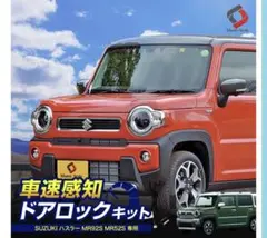 スズキ ハスラー MR52S 車速感知ドアロックキット定価5980円→3980円のサムネイル