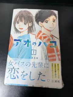 2025年最新】アオのハコ初版の人気アイテム - メルカリ
