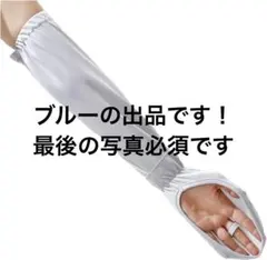 UVカット アームカバー SPF50+ ブルー