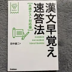 漢文早覚え速答法 共通テスト対応版 田中雄二