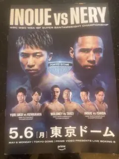 【非売品】井上尚弥VSネリ戦パンフ、号外、プレミアムグッズ、チケットフォルダー 非売品】井上尚弥VSネリ戦パンフ、号外、プレミアムグッズ