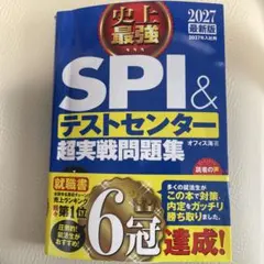2027最新版 史上最強SPI&テストセンター超実戦問題集