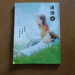 道徳 6年 きみがいちばん光るとき 光村図書 - メルカリ