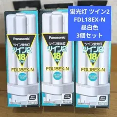 パナソニック 蛍光灯 ツイン2 FDL18EX‑N ナチュラル色（昼白色）3個