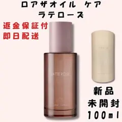 ロアザオイル ケア ラテローズ 100ml 正規品 新品未開封 - メルカリ