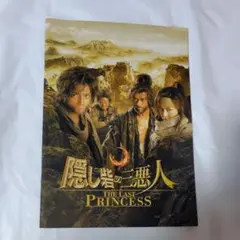 映画 隠し砦の三悪人 パンフレット 嵐 松本潤