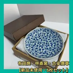 有田焼　林斎窯　古染唐草　中皿　5枚セット　約 16 cm　竹斎　染付
