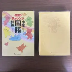 小学国語辞典 カラー版 コンパクトのサムネイル