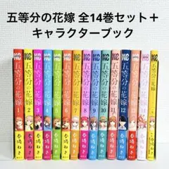五等分の花嫁 全14巻セット＋キャラクターブック 計15冊