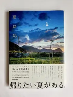 夏は幻 Iska作品集
