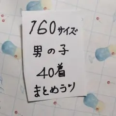 男児１６０サイズ冬物まとめ売り