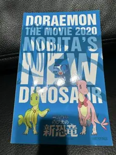 ドラえもん のび太の新恐竜　漫画