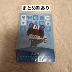 どうぶつの森 amiiboカード 2ごう 198 あつ森