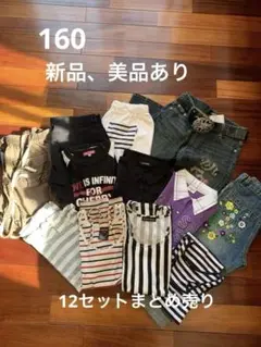 [最終値下げ][新品] [美品]子供服　まとめ売り 12セット 160