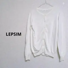 LEPSIM レプシィム　長袖カーディガン　薄手　シンプル　ホワイト　M