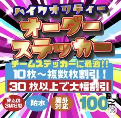 高品質オーダーステッカー作成　オリジナルステッカー　カッティングステッカー　防水