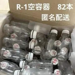 明治 R 1飲むヨーグルト　空き容器82本キャップ付き　工作材料