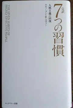 完訳 7つの習慣