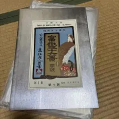 2026年最新】富嶽三十六景版画悠々洞出版の人気アイテム - メルカリ
