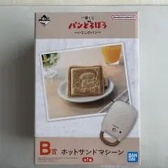 新品　パンどろぼう 一番くじ B賞 ホットサンドマシーン