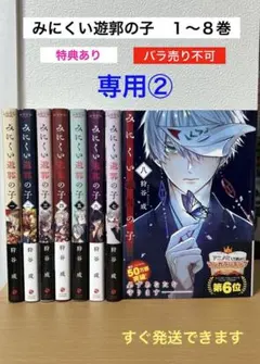 【専用②】みにくい遊郭の子　８巻　特典付き