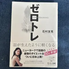 ゼロトレ ZERO TRAINING 羽が生えたように軽くなる