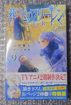 【新品未開封】 葬送のフリーレン 9巻 特装版 缶バッジ 特典 ヒンメル