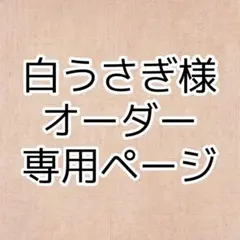 ★ 白うさぎ様オーダー専用ページ