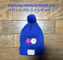 Perfume WORLD TOUR 3rd リバーシブル ニットキャップ