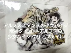 アルプススタンドの少女ハイジ 阪神タイガー×アルプスの少女ハイジ クリアファイル