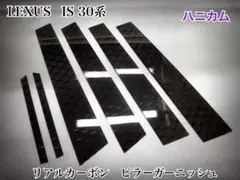 レクサス IS 30系【リアルカーボン／綾織りブラック】ピラー