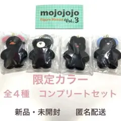 mojojojo Vol.3 全4種 限定カラー コンプリートセット