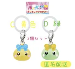 ほっぺちゃん　めじるしアクセサリー　ガチャ　緑　黄色　2個セット