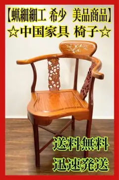 2026年最新】中国 アンティーク家具 椅子の人気アイテム - メルカリ