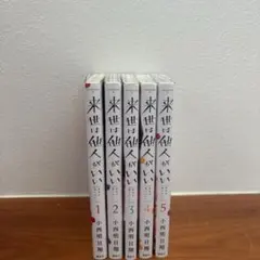 来世は他人がいい 1-5巻セット