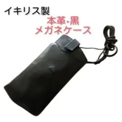 イギリス製　本革　黒メガネケース