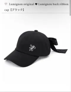 Lumignon back ribbon cap ルミニョン キャップ ブラック - メルカリ