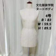 6号 文化服装学院 文化学園大学 ヌードボディ トルソー マネキン 文化型 人台