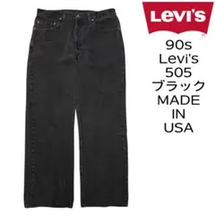 USA製 90s リーバイス 505 ブラックデニム ジーンズ ビンテージ