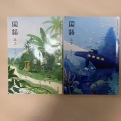 小学校 国語 教科書 三上 三下 2冊セット 光村図書のサムネイル