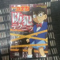 名探偵コナン 防犯テクニック