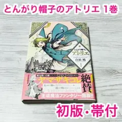 初版・帯付き】とんがり帽子のアトリエ 1巻 - メルカリ